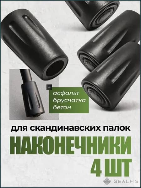 Аксессуары для треккинговых, скандинавских палок