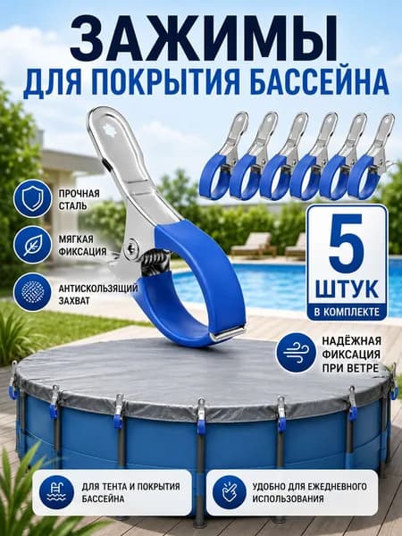 Зажимы для тента бассейна, 5 шт., металлические клипсы-фиксаторы для покрытия каркасного бассейна