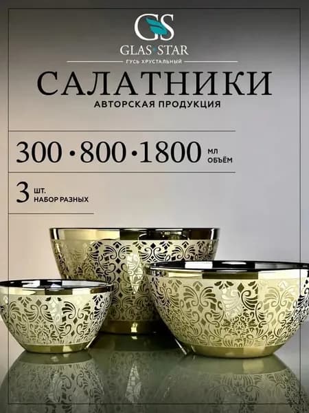 Салатники стеклянные набор 3 шт