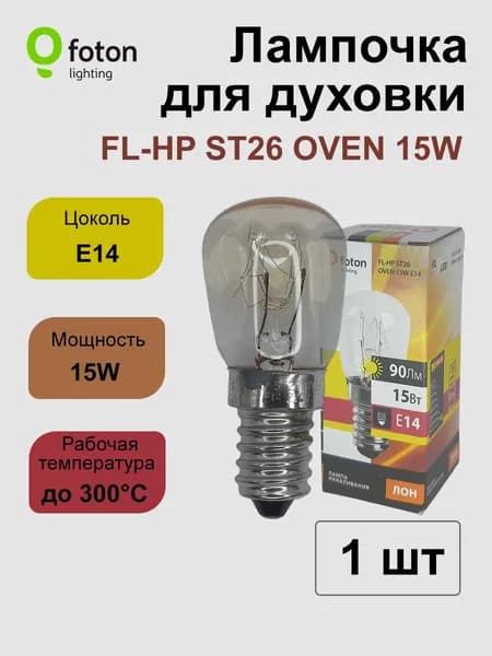 Лампа накаливания для духовки FOTON LIGHTING E14 / 15 Вт / ST26 OVEN, 1 шт