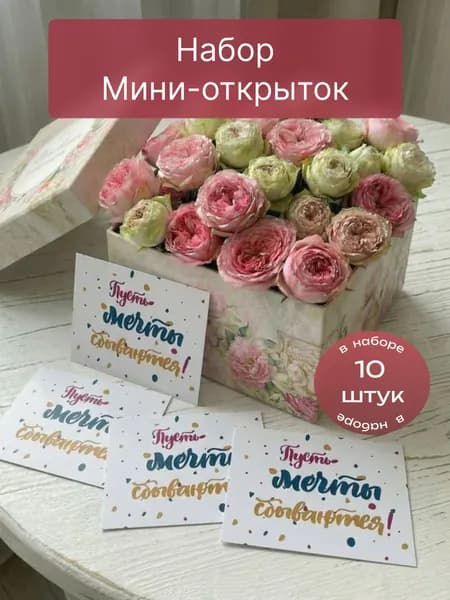 Набор мини-открыток