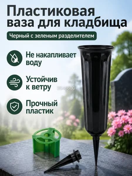 Ваза для кладбища с зеленым внутренним разделителем, черная, пластиковая, уличная, для живых цветов