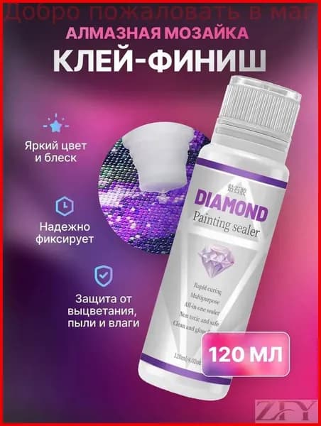 Клей / Закрепитель для алмазной мозаики, 120мл
