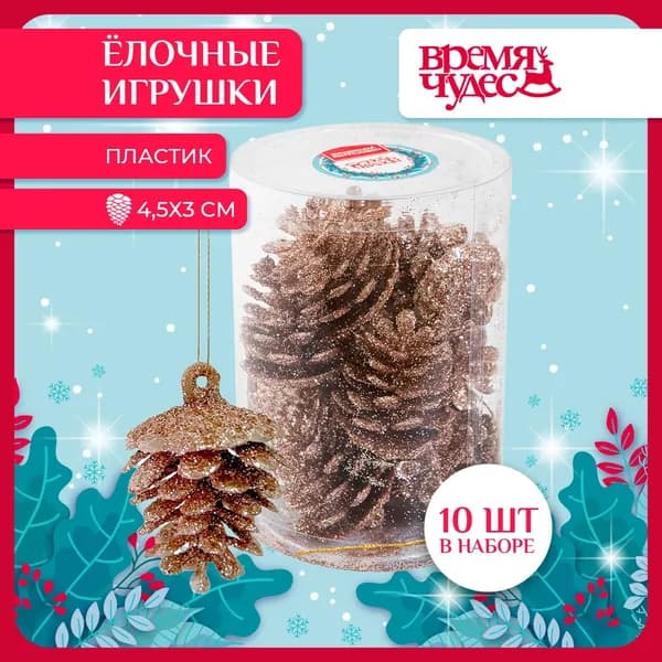 Елочные игрушки набор Шишки 10 шт новогодние украшения Время Чудес