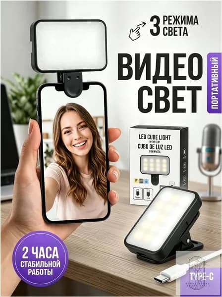 Видео свет для телефона, планшета, ноутбука. Накамерный свет для фото и видео