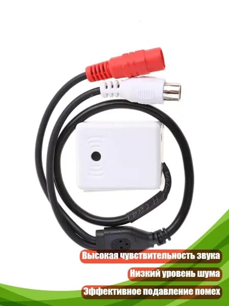 Микрофон для систем видеонаблюдения