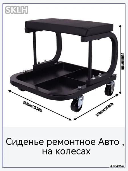 Сиденье ремонтное для авто на колесах, черное