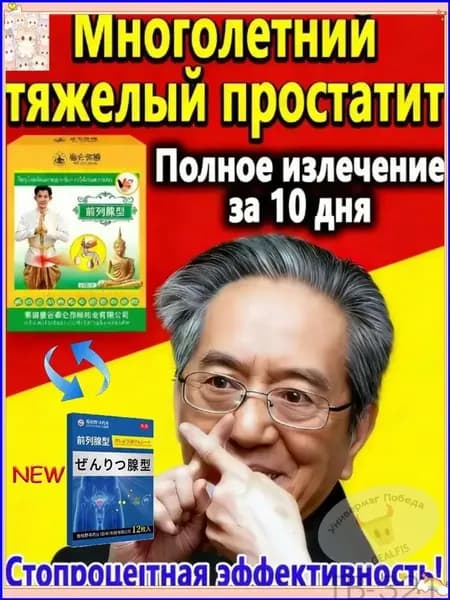 Премиум средства от простатита, 10 штук Treasure Box