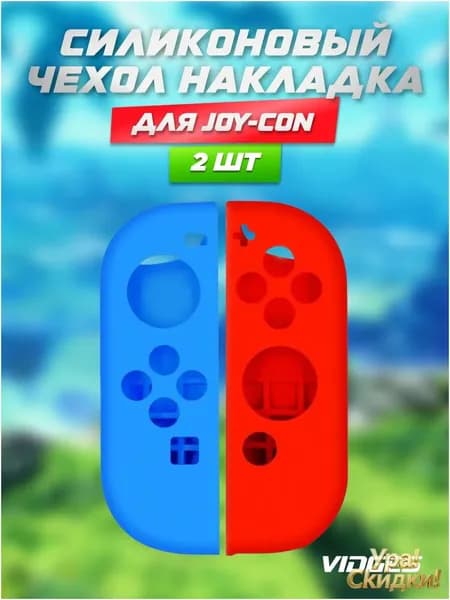 Силиконовый чехол накладка VIDGES для Joy-Con Nintendo Switch (джойконов Нинтендо Свитч)