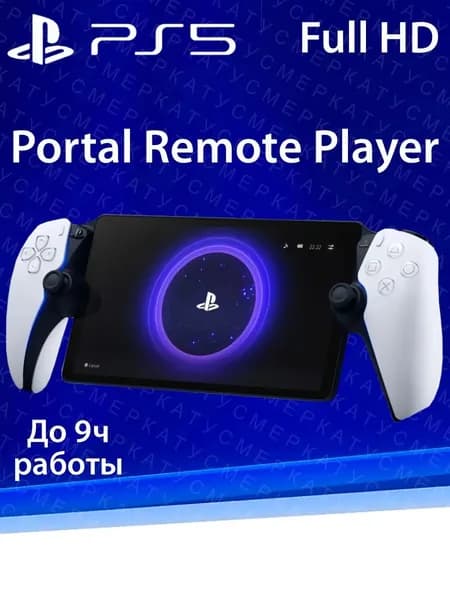 Sony PlayStation Portal для консоли PS5