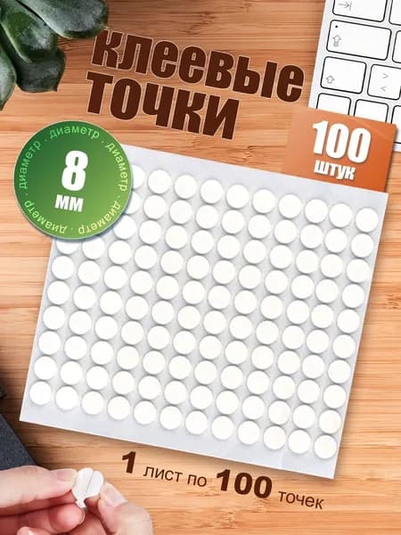 Двусторонние клейкие кружочки нано точки 8мм 100шт