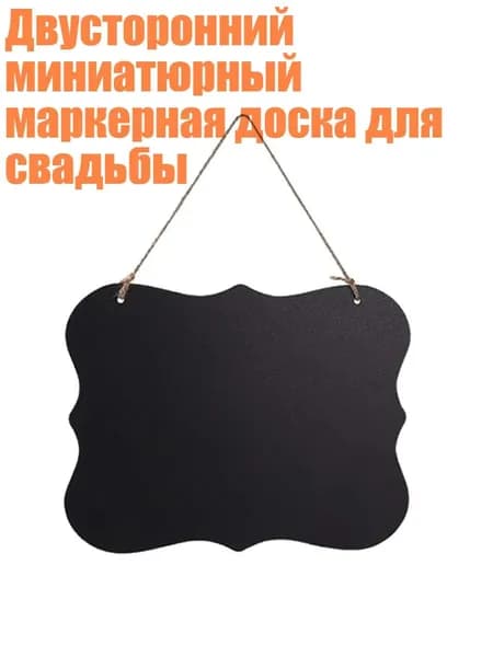 Двусторонний миниатюрный маркерная доска для свадьбы, - A