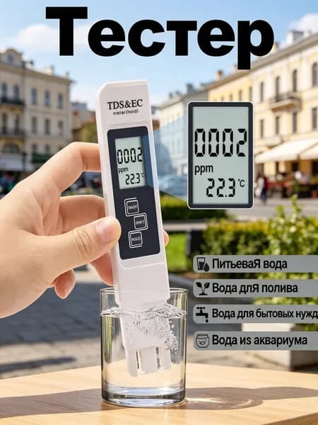 Тестер качества воды, Измеритель 3в1, TDS&EC метр, солемер