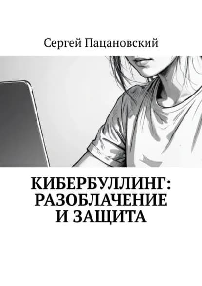Кибербуллинг: разоблачение и защита | Пацановский Сергей | Электронная книга