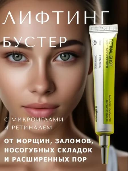 Лифтинг бустер с ретиналем