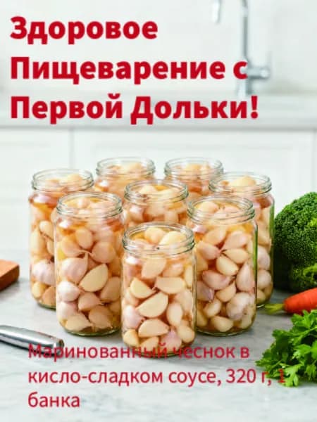 Маринованный чеснок в кисло-сладком соусе, 320 г, 1 банка