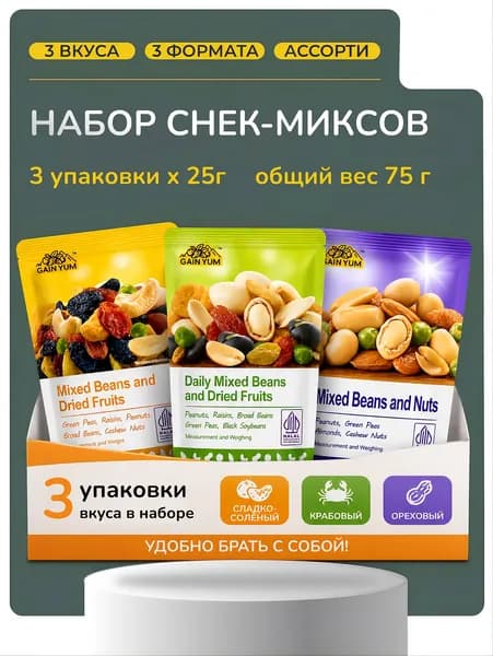 3 уп., Снек-микс Gain Yum ассорти 3 вкуса (орехи-бобы-сухофрукты, арахис-бобы-изюм, орехи-кешью-миндаль), 25 г