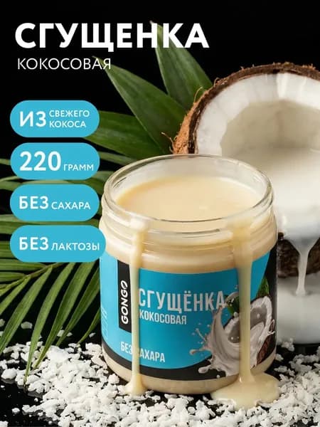 Кокосовая сгущенка без сахара 220гр. без лактозы без глютена