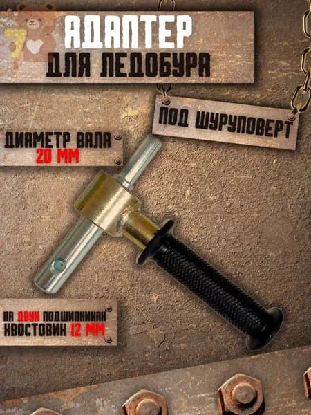 Адаптер ледобура под шуруповерт