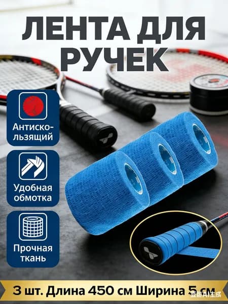 Лента для клюшек
