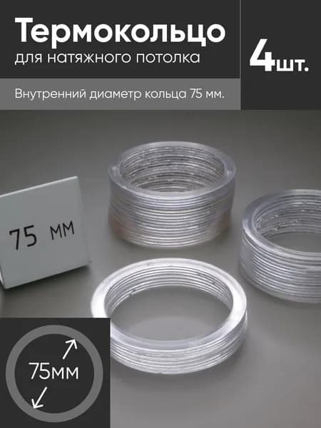 Термокольцо прозрачное для натяжного потолка диаметр 75мм 4 шт