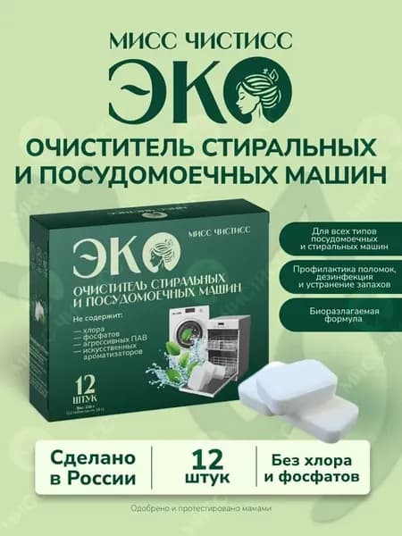 Очиститель для посудомоечных машин