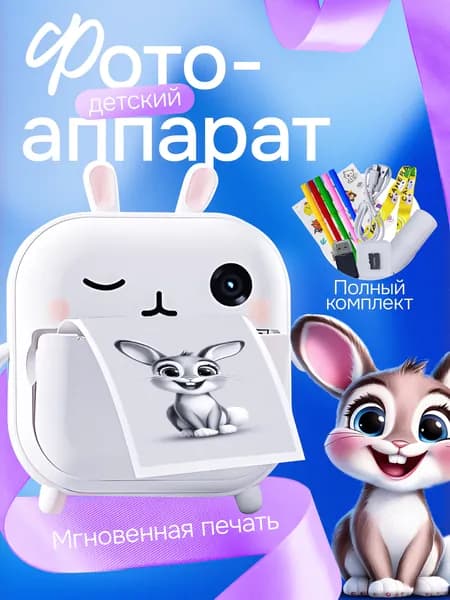 Детский фотоаппарат моментальной печати.