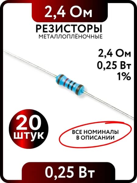 Резистор 2.4 Ом,0,25(1/4)Вт, 1% металлоплёночный, 20шт, Пассивные электрические компоненты