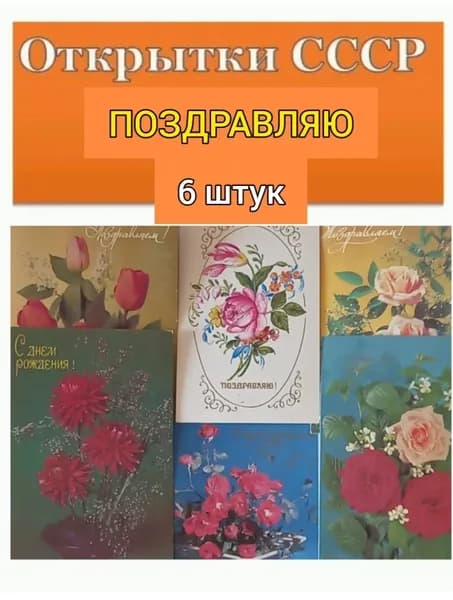 Открытки СССР Поздравляю, С 8 Марта! 6 шт ретро коллекция. Винтажная канцелярия. 1980 - 1990 гг. Ностальгический подарок из советского прошлого!
