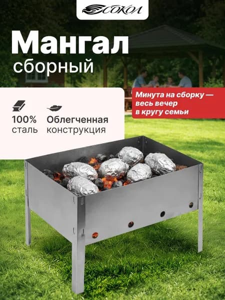 Мангал складной СОКОЛ 33,5х23х23 см, сталь 0,4 мм; для шашлыка, барбекю