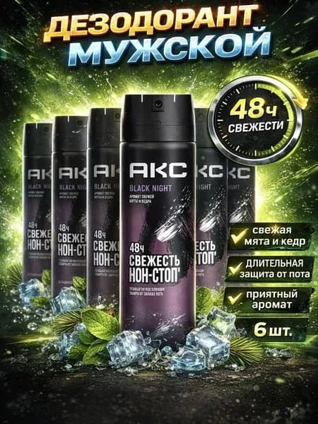 Дезодорант мужской Black night 150 мл 6 шт