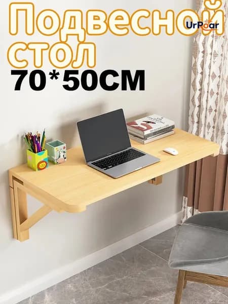 Подвесной стол Нераскладной, 50х70х15 см