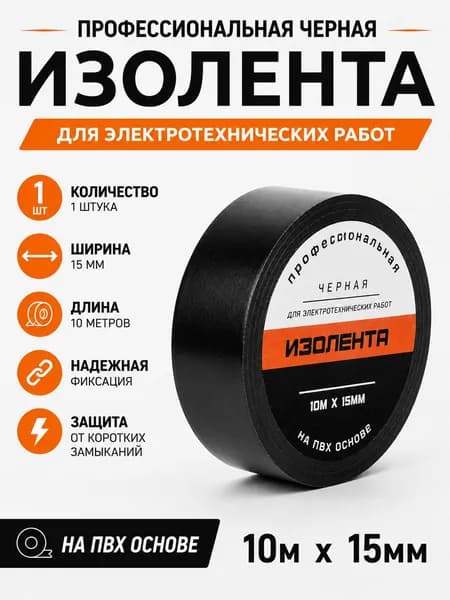 Изолента черная 1шт. ПВХ 15мм х 10м