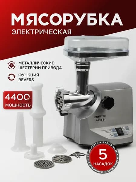 Мясорубка электрическая с насадками 4400 Вт