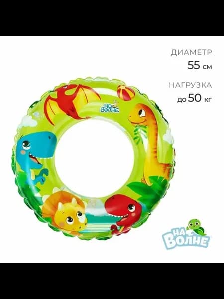 Надувной круг для плавания детский, диаметр 55 см