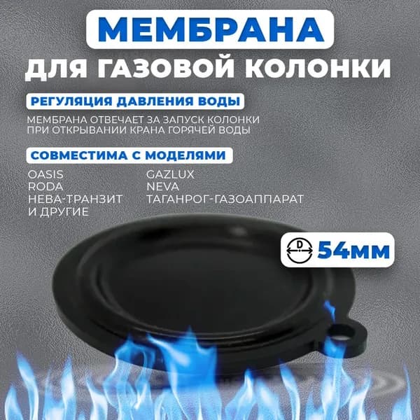 Мембрана для газовой колонки 54 мм
