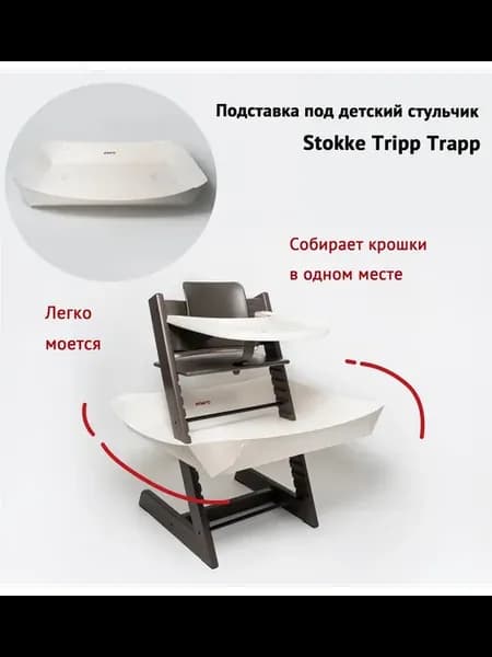 Подставка под детский стульчик Stokke Tripp Trapp