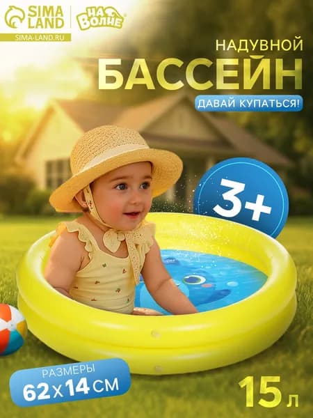 Бассейн надувной детский "Давай купаться!" , 62х14 см, 15 л, от 3 лет