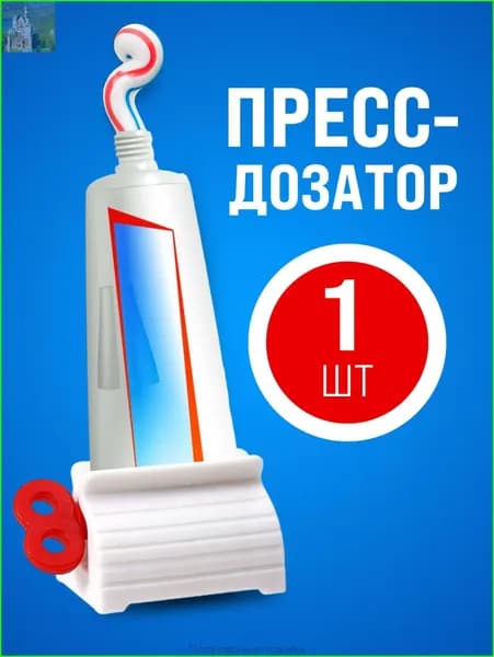 Дозатор для зубной пасты "пресс", 1 шт