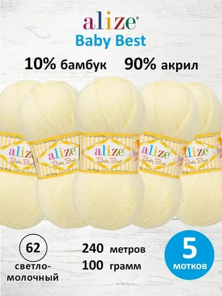 Пряжа Baby Best АНТИПИЛЛИНГ 100г 240м 5шт. 62