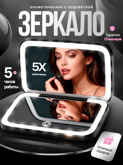 Зеркало для макияжа с подсветкой складное карманное 5х