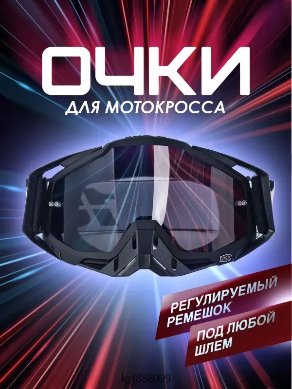Мотоочки, размер: Универсальный, цвет: черный