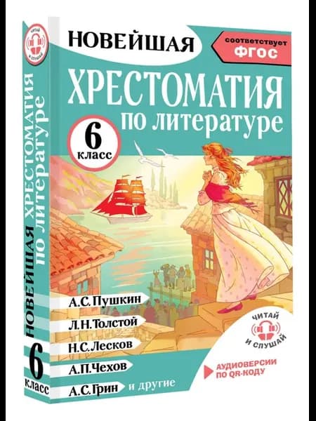 Хрестоматия по литературе 6 класс. Аудиоверсии по QR-коду