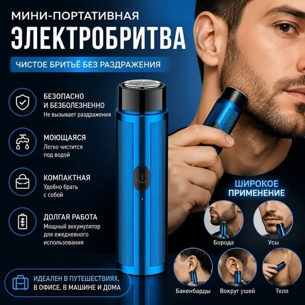 Электробритва 795637, синий