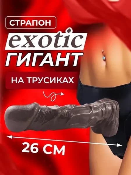 Страпон коричневый трусики большой на ремне 18+