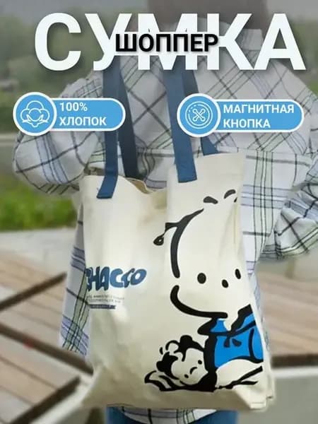 Сумка-шоппер летняя с щенком Pochacco,аниме, на плечо