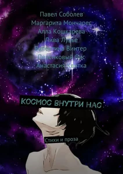 Космос внутри нас. Стихи и проза | Винтер Валентина, Мончарес Маргарита | Электронная книга