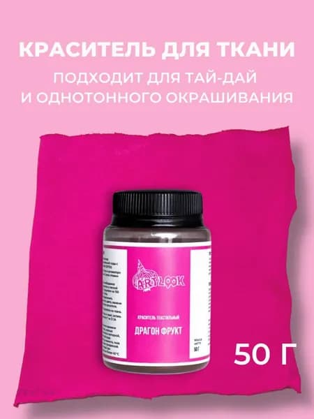 Краска для ткани Artlook фуксия, краситель для одежды, для джинсы, хлопка и натуральных тканей