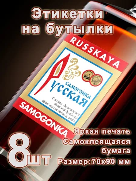 Бумажные этикетки на бутылки "Русская самогонка", 8 шт.