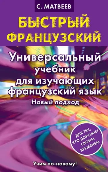 Быстрый французский. Универсальный учебник для изучающих французский язык. Новый подход | Матвеев Сергей Александрович | Электронная книга